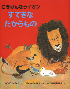 良書網 ごきげんなライオン　すてきなたからもの 出版社: BL出版 Code/ISBN: 9784776405498