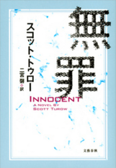 良書網 無罪 出版社: 文藝春秋 Code/ISBN: 9784163816708