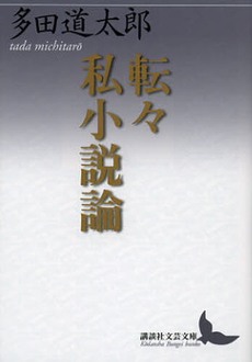 良書網 転々私小説論 出版社: 講談社 Code/ISBN: 9784062901741
