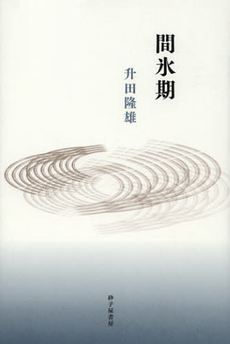 良書網 間氷期 出版社: 砂子屋書房 Code/ISBN: 9784790414131