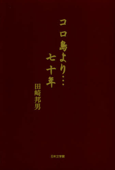 良書網 コロ島より…七十年 出版社: 日本文学館 Code/ISBN: 9784776533931