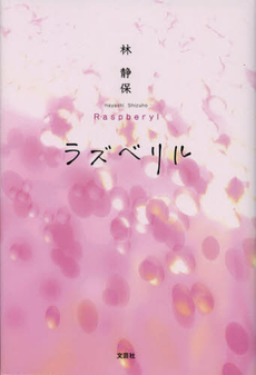 良書網 ラズベリル 出版社: 文芸社 Code/ISBN: 9784286126562