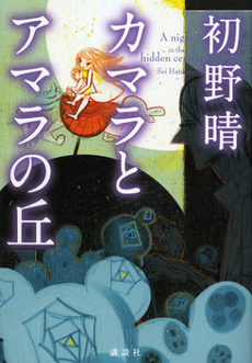 良書網 カマラとアマラの丘 出版社: 講談社 Code/ISBN: 9784062175272