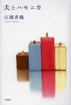 良書網 犬とハモニカ 出版社: 新潮社 Code/ISBN: 9784103808091
