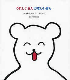 良書網 うれしいさんかなしいさん 出版社: 東京子ども図書館 Code/ISBN: 9784885692123