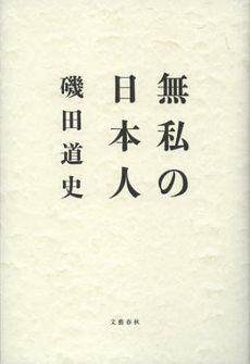 良書網 無私の日本人 出版社: 文藝春秋 Code/ISBN: 9784163757209