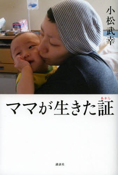 良書網 ママが生きた証 出版社: 講談社 Code/ISBN: 9784062179201