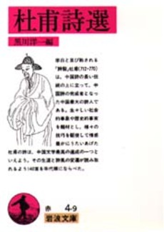 良書網 杜甫 出版社: 塩川伸明 Code/ISBN: 9784004313922