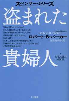 良書網 盗まれた貴婦人 出版社: 早川書房 Code/ISBN: 9784151786570