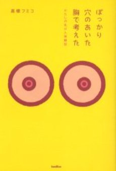 良書網 ぽっかり 出版社: 文芸社 Code/ISBN: 9784286124780