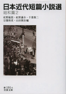 良書網 日本近代短篇小説選　昭和篇２ 出版社: 岩波書店 Code/ISBN: 9784003119150