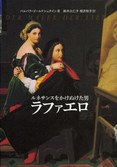 良書網 ルネサンスをかけぬけた男ラファエロ 出版社: ｸｲﾝﾃｯｾﾝｽ出版 Code/ISBN: 9784781202761