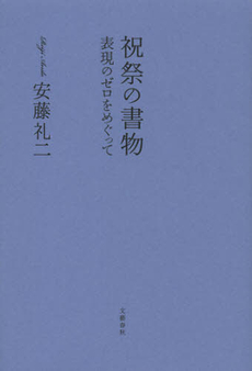 良書網 祝祭の書物 出版社: 文藝春秋 Code/ISBN: 9784163756103