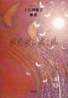 良書網 相思樹に吹く風 出版社: 角川書店 Code/ISBN: 9784046525642