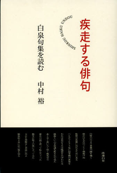 良書網 疾走する俳句 出版社: 春陽堂書店 Code/ISBN: 9784394902928