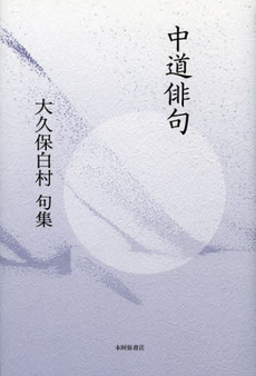 良書網 中道俳句 出版社: 本阿弥書店 Code/ISBN: 9784776809173