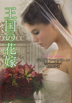 王国の花嫁