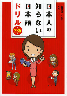 良書網 日本人の知らない日本語ドリル 出版社: メディアファクトリー Code/ISBN: 9784840149181