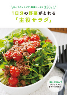 良書網 1日分の野菜がとれる「主役サラダ」			 出版社: 主婦の友社 Code/ISBN: 9784072885505