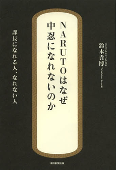 良書網 NARUTOはなぜ中忍になれないのか 出版社: 朝日新聞出版 Code/ISBN: 9784023311923