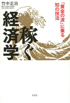 良書網 稼ぐ経済学 出版社: 光文社 Code/ISBN: 9784334977443