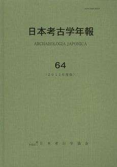 良書網 日本考古学年報 64 2011年度版 出版社: 吉川弘文館 Code/ISBN: 9784642093309