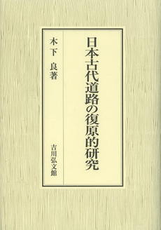 良書網 日本古代道路の復原的研究 出版社: 吉川弘文館 Code/ISBN: 9784642046053