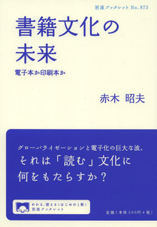 良書網 書籍文化の未来 出版社: 岩波書店 Code/ISBN: 9784002708737