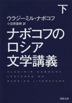 良書網 ナボコフのロシア文学講義 下 出版社: 河出書房新社 Code/ISBN: 9784309463889