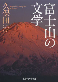 良書網 富士山の文学 出版社: 角川グループホールディングス Code/ISBN: 9784044069063