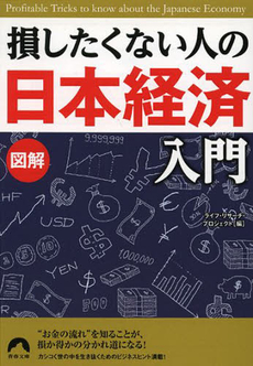 良書網 図解　損したくない人の「日本経済」入門 出版社: 青春出版社 Code/ISBN: 9784413095761