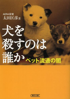 良書網 犬を殺すのは誰か 出版社: 朝日新聞出版 Code/ISBN: 9784022617705