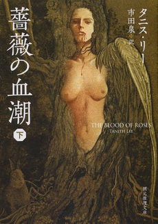 良書網 薔薇の血潮 下 出版社: 東京創元社 Code/ISBN: 9784488585037