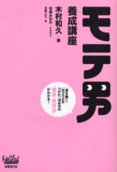 良書網 モテ男養成講座 出版社: 双葉社 Code/ISBN: 9784575516005