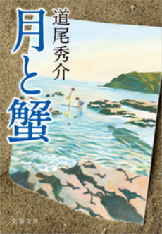 良書網 月と蟹 出版社: 文藝春秋 Code/ISBN: 9784167838669