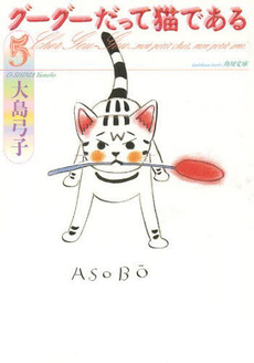 良書網 グーグーだって猫である 5 出版社: 角川グループホールディングス Code/ISBN: 9784041006917