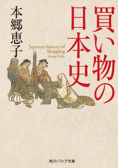 良書網 買い物の日本史 出版社: 角川グループホールディングス Code/ISBN: 9784044092078
