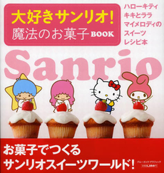 良書網 大好きサンリオ! 魔法のお菓子BOOK 出版社: 実業之日本社 Code/ISBN: 67836-19