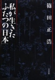 良書網 私が生きたふたつの「日本」 出版社: 五月書房 Code/ISBN: 984772703901