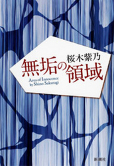 良書網 無垢の領域 出版社: 新潮社 Code/ISBN: 9784103277231