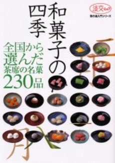 良書網 和菓子の四季　全国から選んだ、茶席の名菓230品 出版社: 淡交社 Code/ISBN: 9784473020819