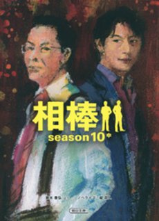 相棒season10 中