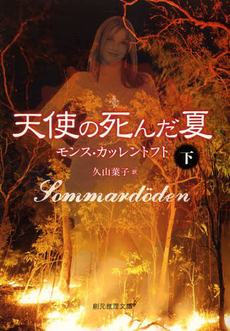 良書網 天使の死んだ夏 下 出版社: 東京創元社 Code/ISBN: 9784488256067