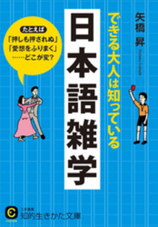 良書網 できる大人は知っている「日本語」雑学 出版社: 三笠書房 Code/ISBN: 9784837982241