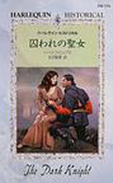 良書網 囚われの聖女 出版社: 竹書房 Code/ISBN: 9784812496961
