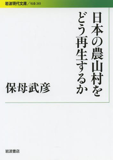 良書網 日本の農山村をどう再生するか 出版社: 花崎皋平著 Code/ISBN: 9784006032654