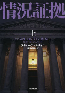 良書網 情況証拠 上 出版社: 日本経済新聞出版社 Code/ISBN: 9784532280154