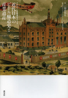 近代日本のビール 醸造史と産業遺産: アサヒビール所蔵資料でたどる