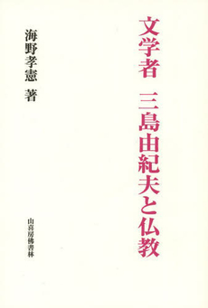 良書網 文学者三島由紀夫と仏教 出版社: 山喜房 Code/ISBN: 9784796304719
