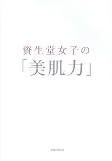 良書網 資生堂女子の「美肌力」 出版社: 主婦と生活社 Code/ISBN: 9784391144451